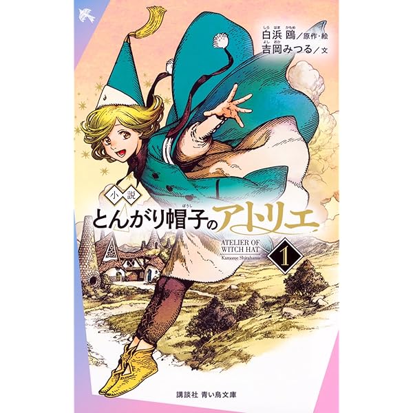 とんがり帽子のアトリエ イラスト集 | 白浜 鴎 |本 | 通販 | Amazon
